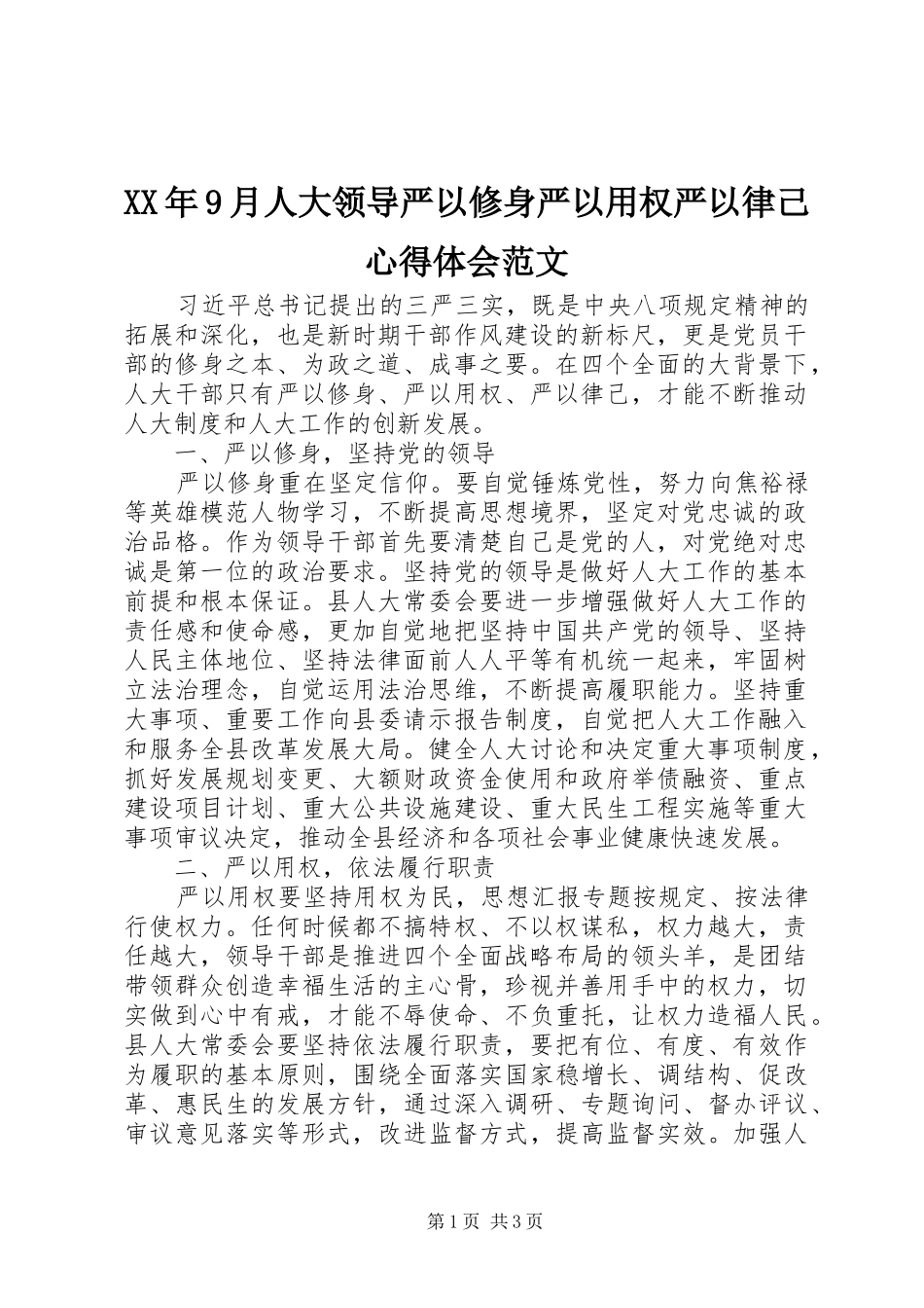 XX年9月人大领导严以修身严以用权严以律己心得体会范文_第1页