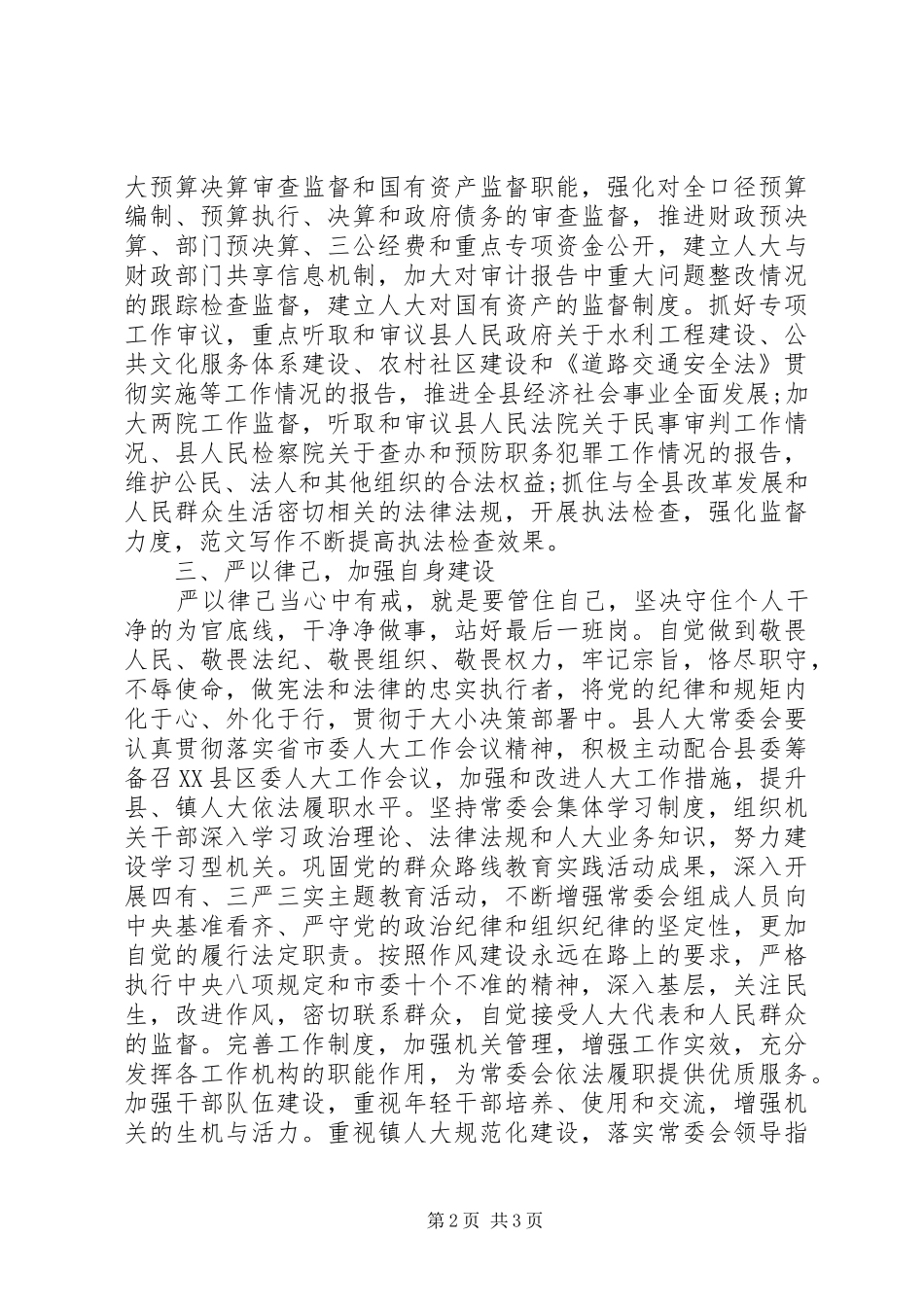 XX年9月人大领导严以修身严以用权严以律己心得体会范文_第2页