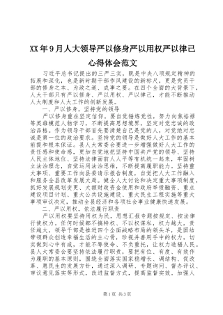 XX年9月人大领导严以修身严以用权严以律己心得体会范文