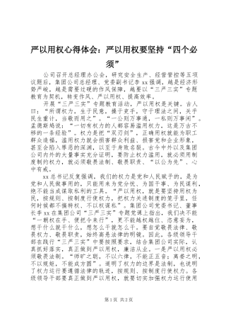 严以用权心得体会：严以用权要坚持“四个必须”