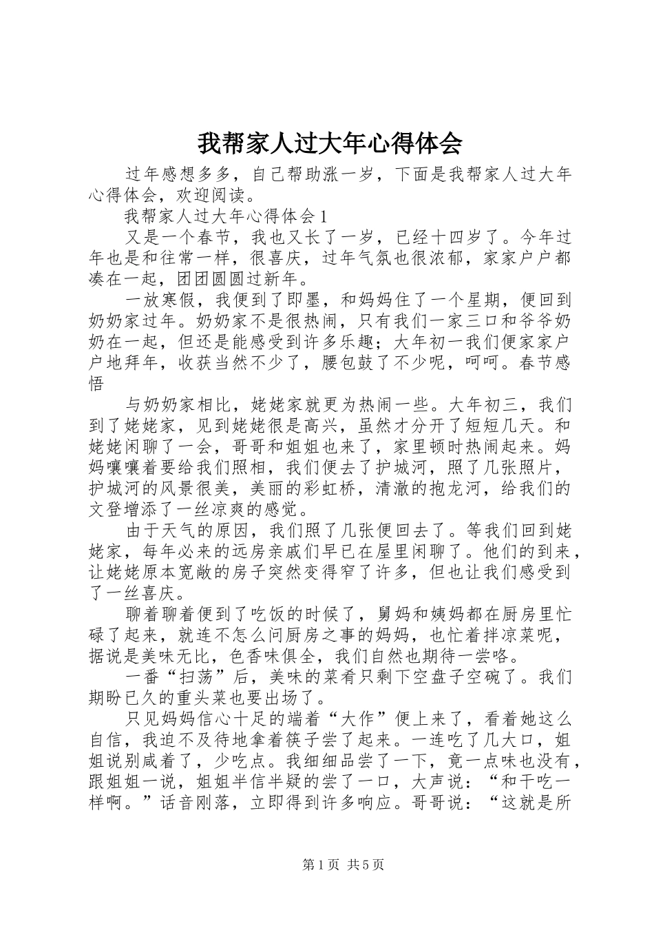 我帮家人过大年心得体会_第1页