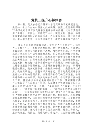 党员三提升心得体会