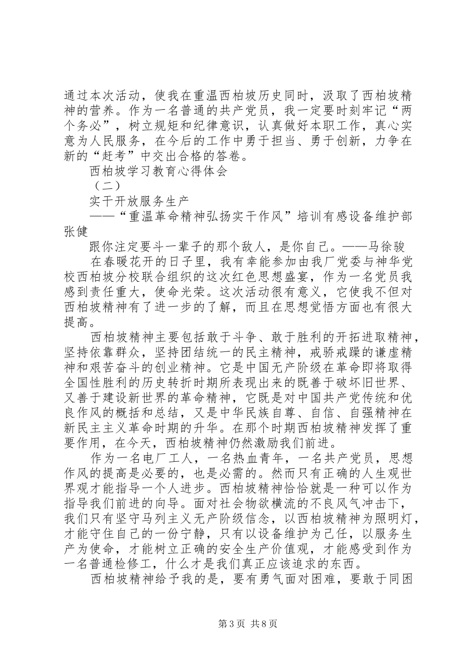 西柏坡学习教育心得体会_第3页