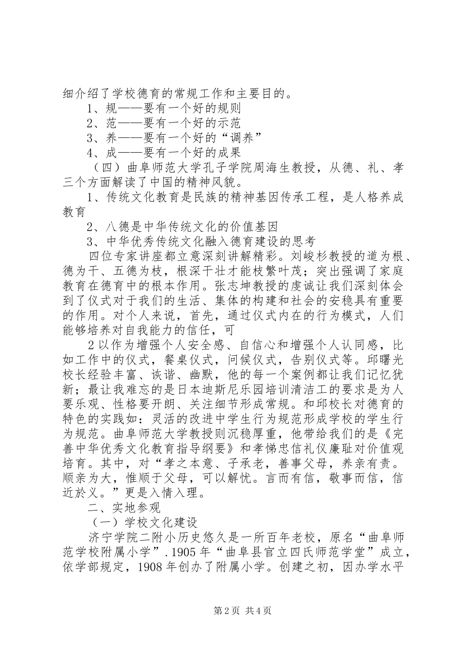 曲阜学习体会范文合集_第2页