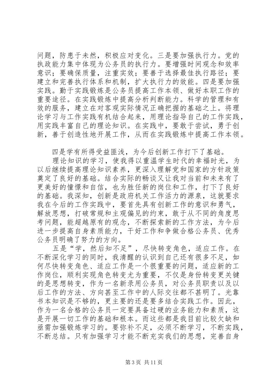 新录用公务员初任培训心得_第3页