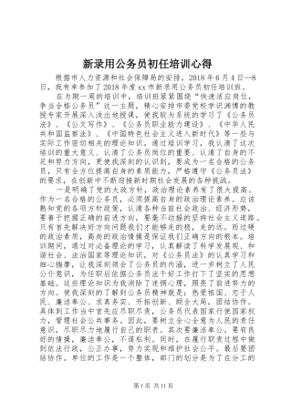 新录用公务员初任培训心得