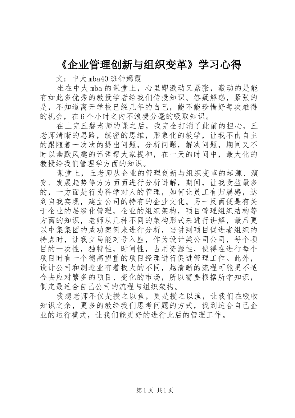 《企业管理创新与组织变革》学习心得_第1页