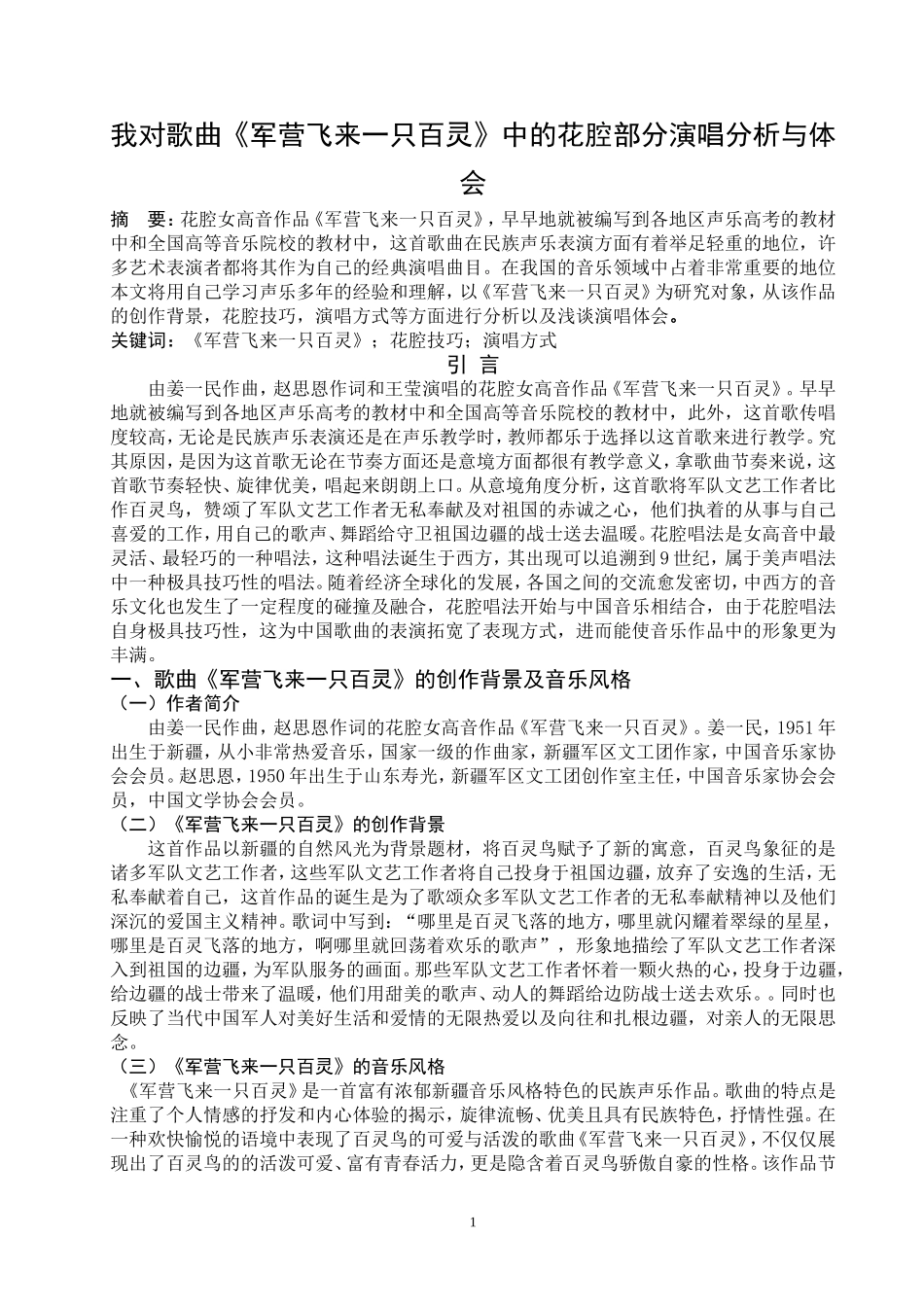 我对歌曲《军营飞来一只百灵》中的花腔部分演唱分析与体会_第1页