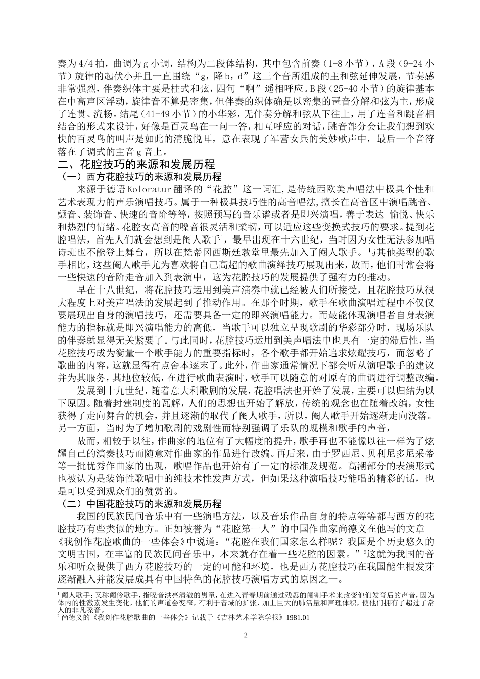 我对歌曲《军营飞来一只百灵》中的花腔部分演唱分析与体会_第2页