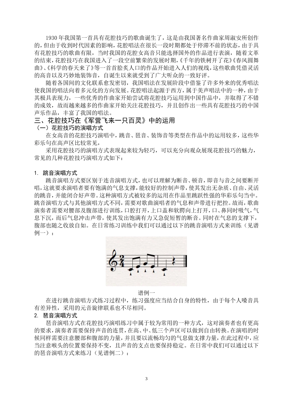 我对歌曲《军营飞来一只百灵》中的花腔部分演唱分析与体会_第3页