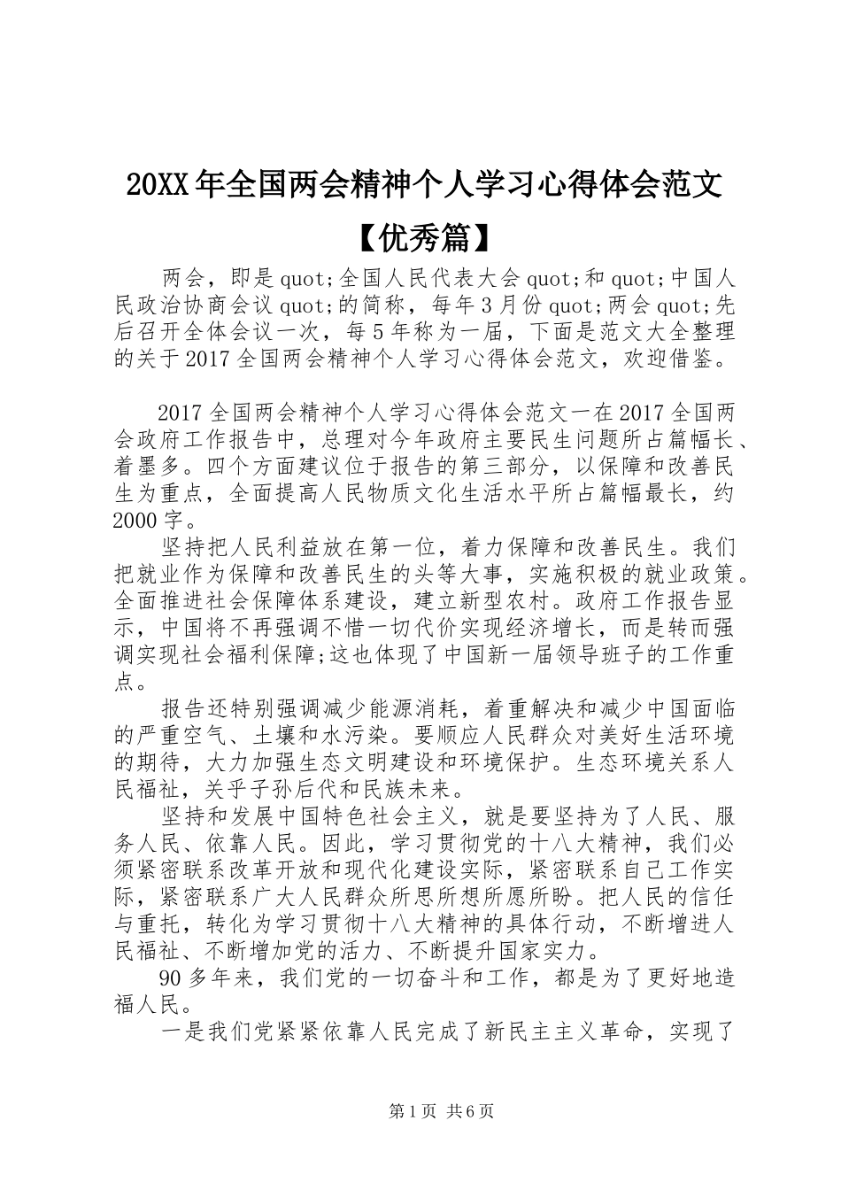 20XX年全国两会精神个人学习心得体会范文【优秀篇】_第1页