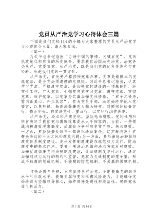 党员从严治党学习心得体会三篇