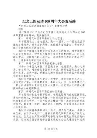 纪念五四运动100周年大会观后感