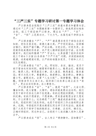 “三严三实”专题学习研讨第一专题学习体会