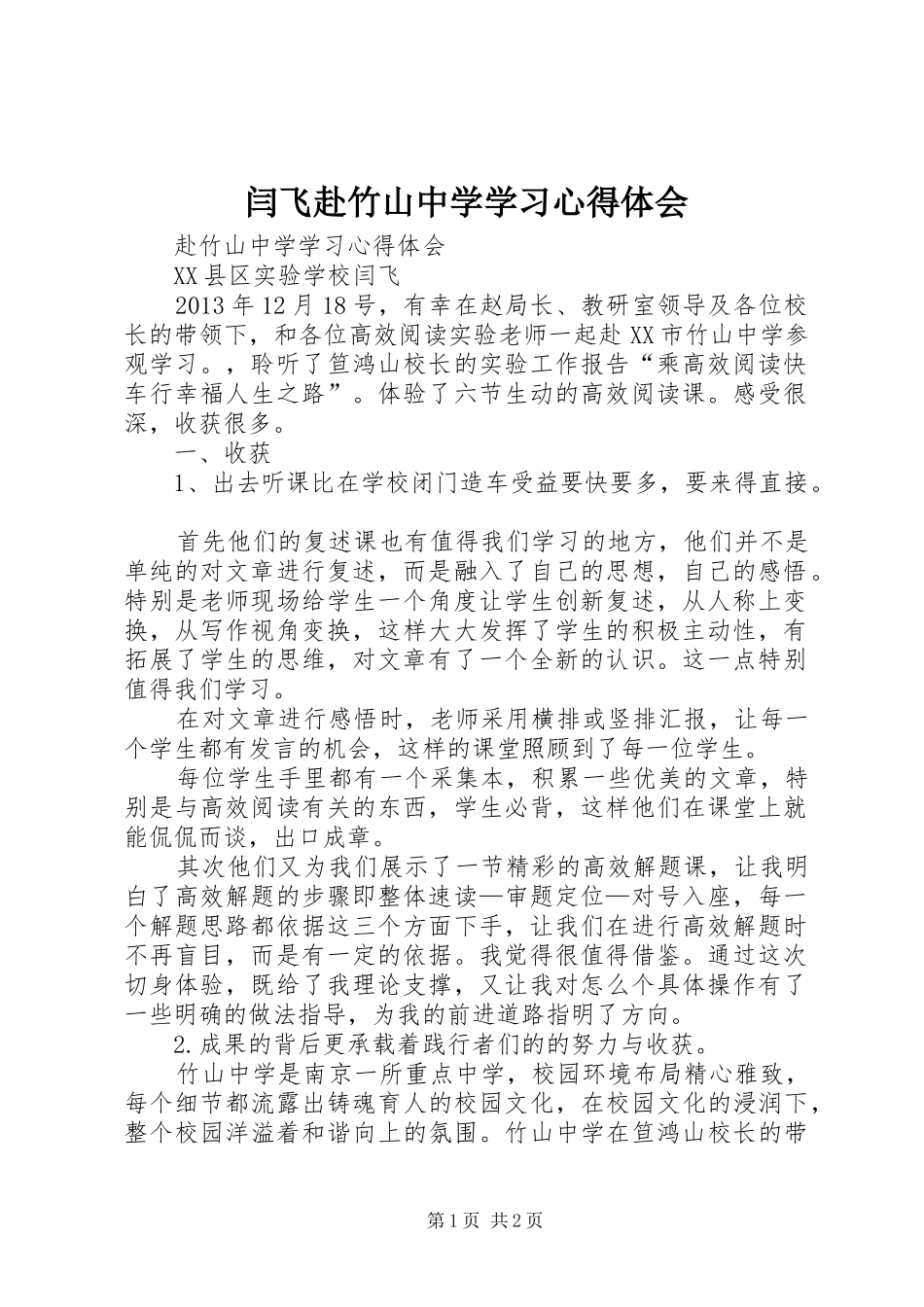 闫飞赴竹山中学学习心得体会_第1页