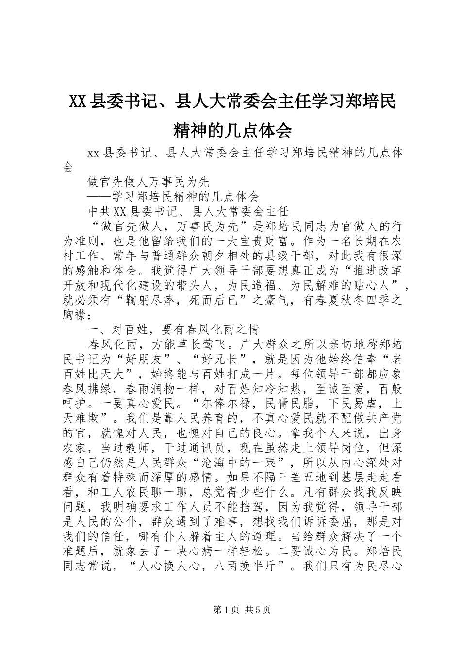 XX县委书记、县人大常委会主任学习郑培民精神的几点体会_第1页