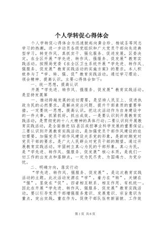 个人学转促心得体会