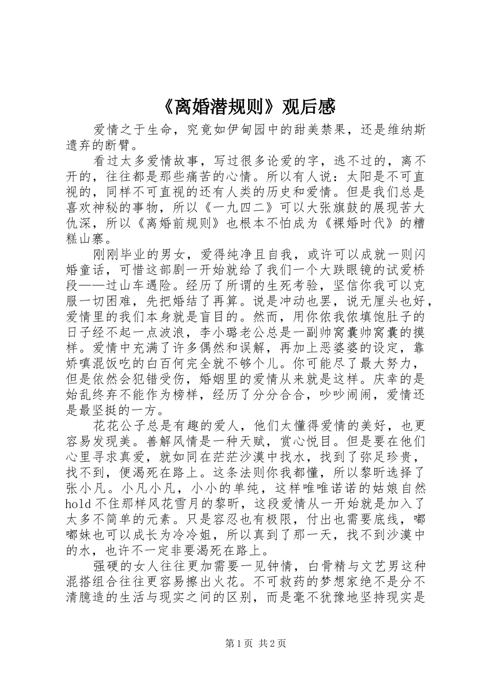 《离婚潜规则》观后感_第1页