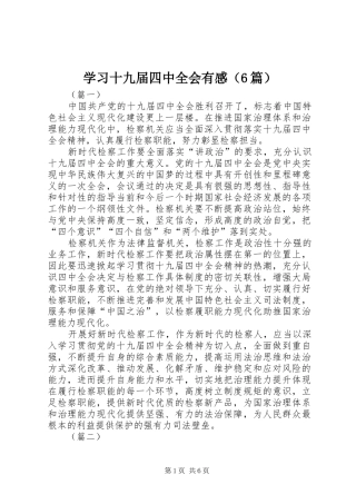 学习十九届四中全会有感（6篇）