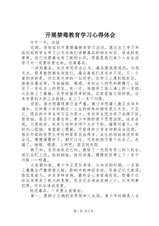 开展禁毒教育学习心得体会
