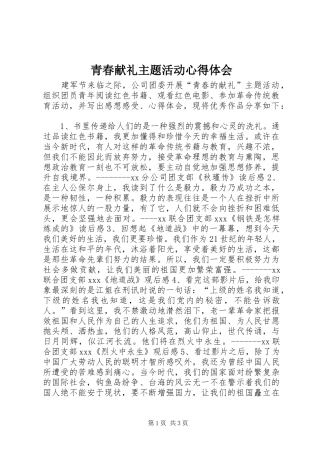 青春献礼主题活动心得体会