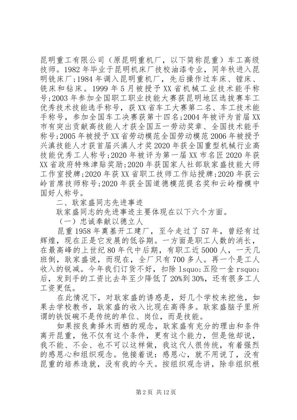 耿家盛先进事迹学习心得_第2页