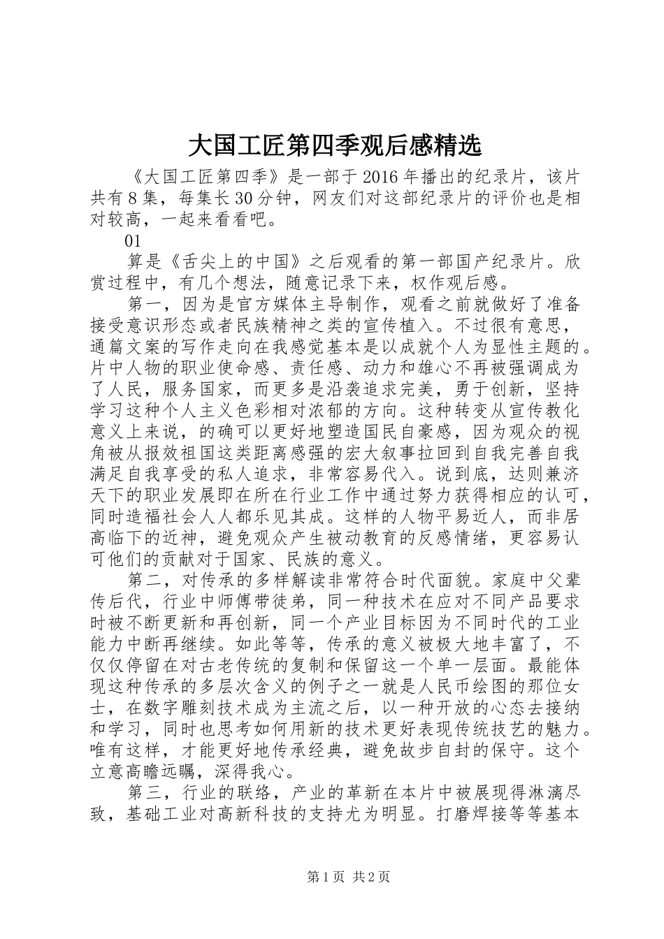 大国工匠第四季观后感精选_第1页