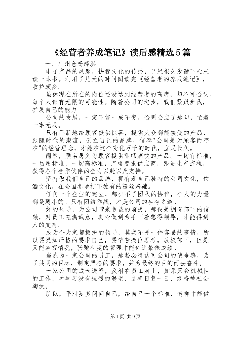 《经营者养成笔记》读后感精选5篇_第1页
