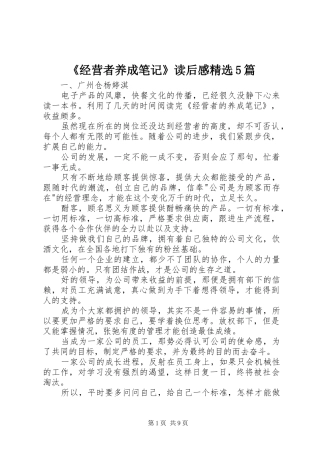 《经营者养成笔记》读后感精选5篇