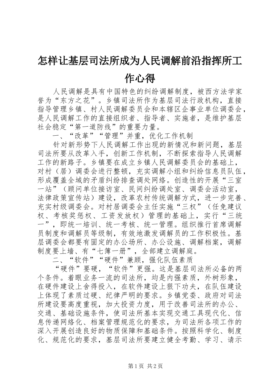 怎样让基层司法所成为人民调解前沿指挥所工作心得_第1页