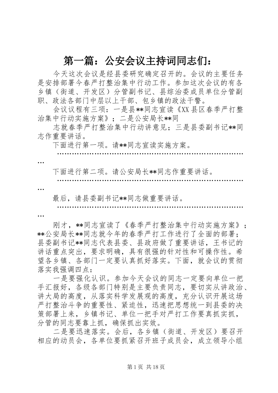 第一篇：公安会议主持词同志们：_第1页