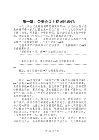 第一篇：公安会议主持词同志们：