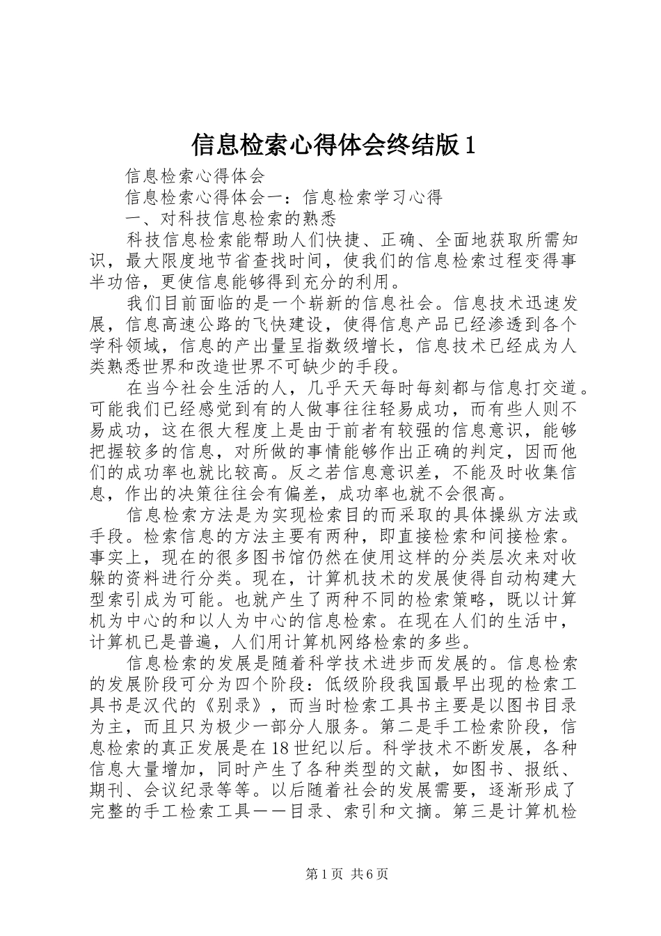 信息检索心得体会终结版1_第1页