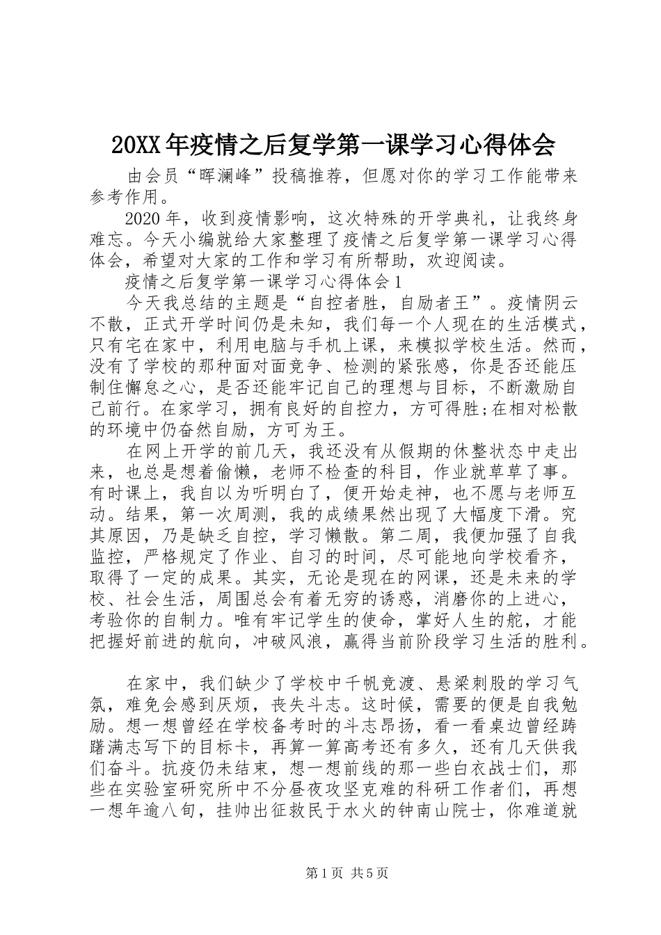 20XX年疫情之后复学第一课学习心得体会_第1页