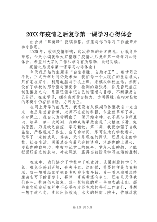 20XX年疫情之后复学第一课学习心得体会