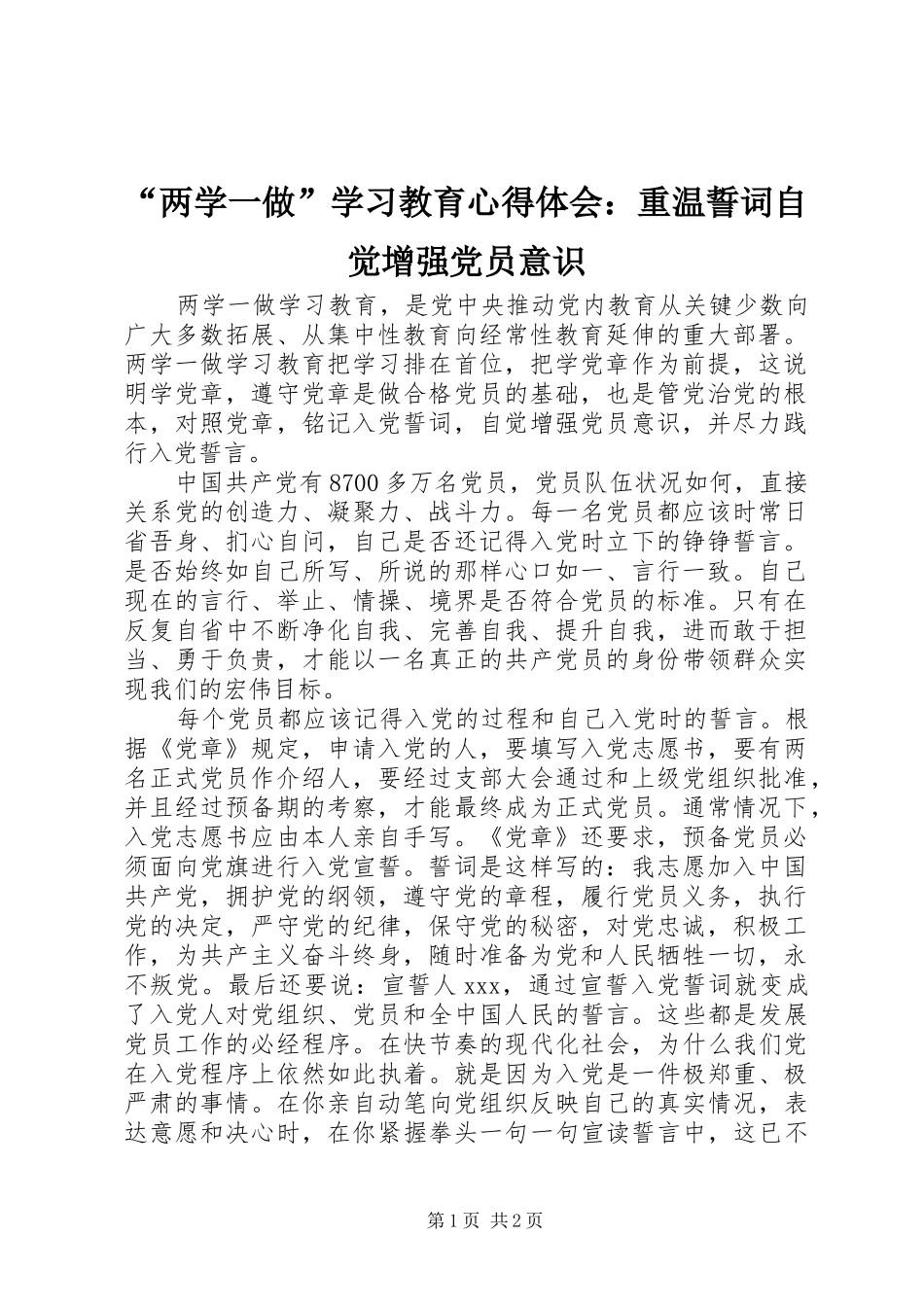 “两学一做”学习教育心得体会：重温誓词自觉增强党员意识_第1页