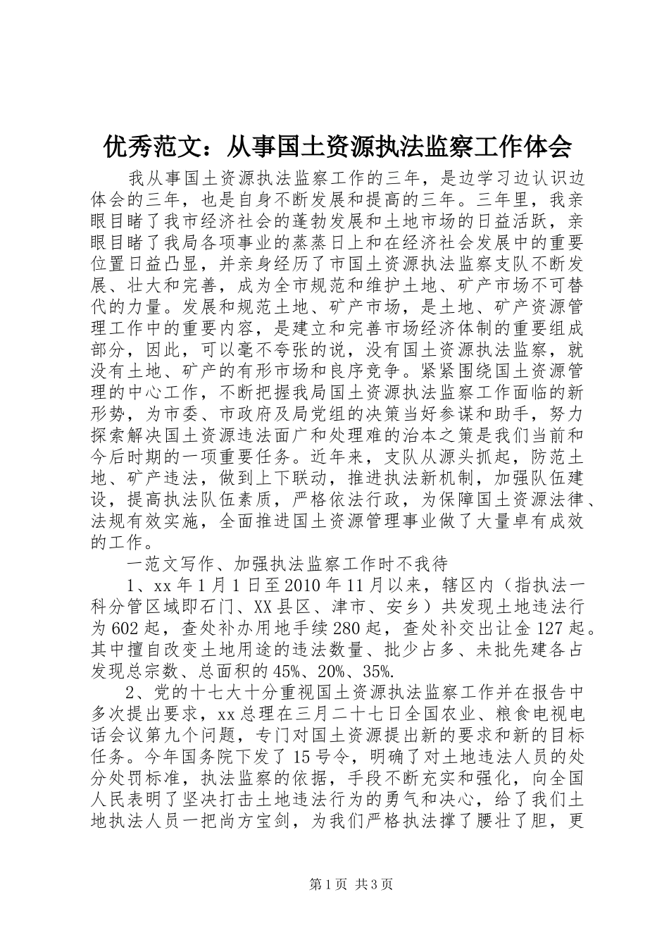 优秀范文：从事国土资源执法监察工作体会_第1页