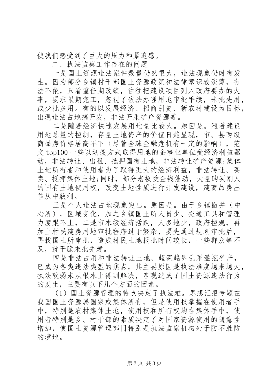 优秀范文：从事国土资源执法监察工作体会_第2页