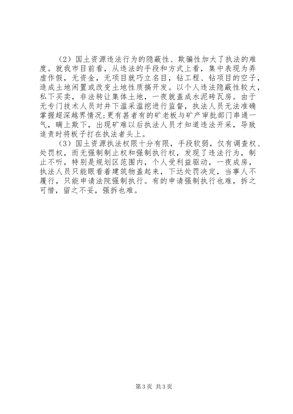 优秀范文：从事国土资源执法监察工作体会_第3页