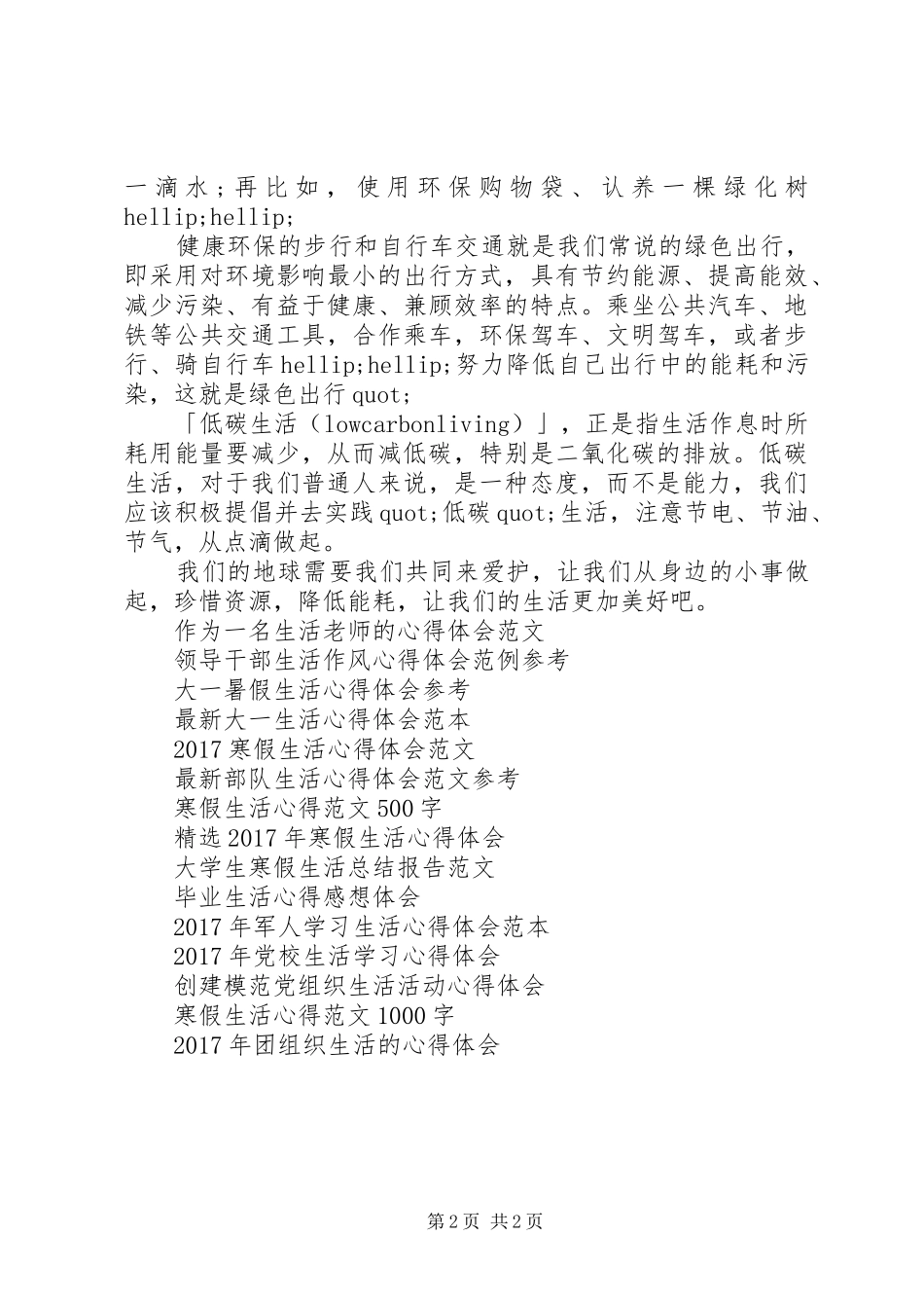 最新低碳生活心得体会范文_第2页