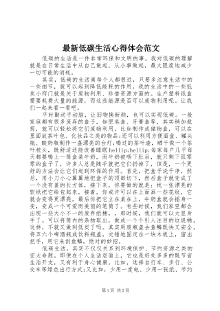 最新低碳生活心得体会范文