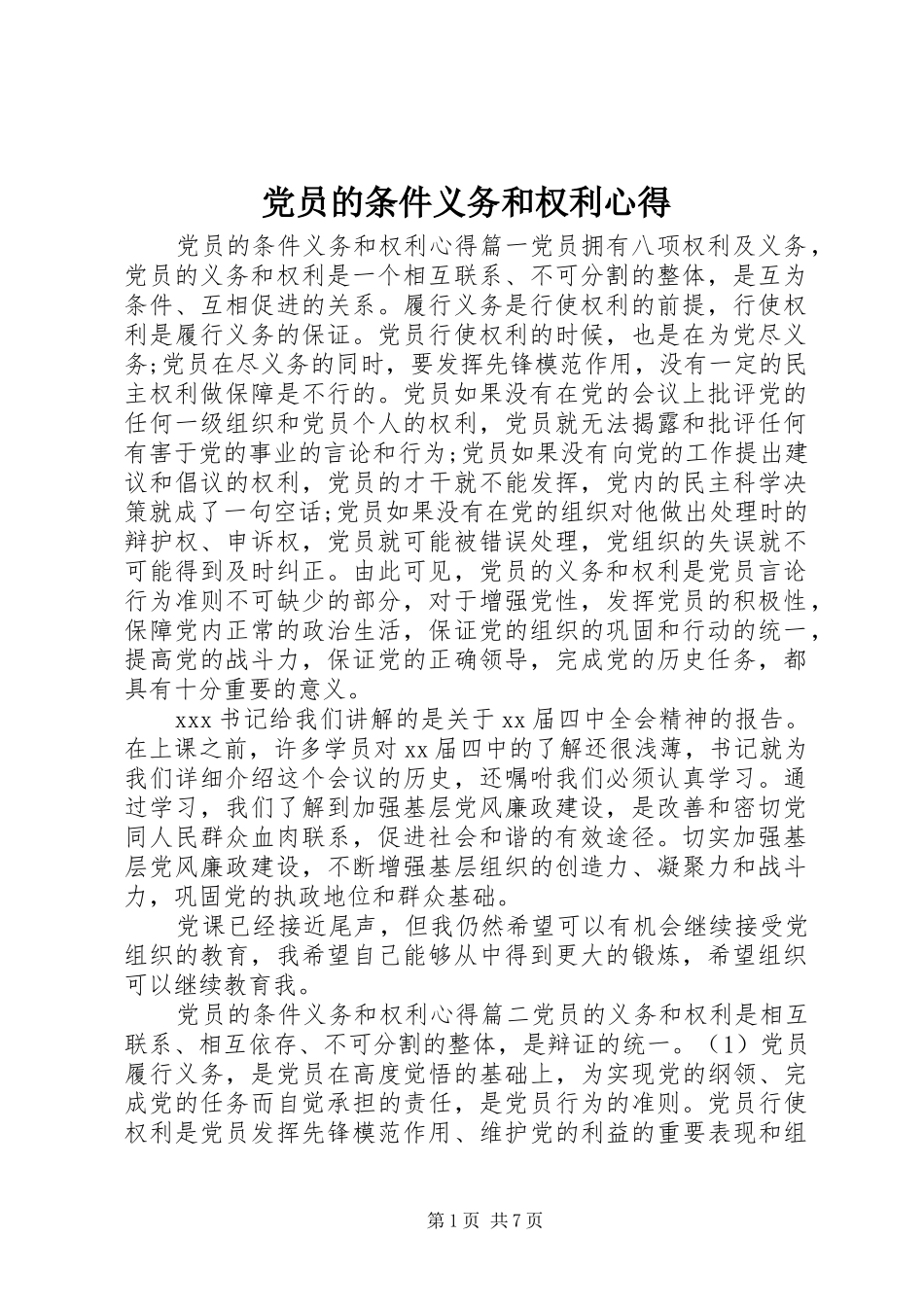 党员的条件义务和权利心得_第1页