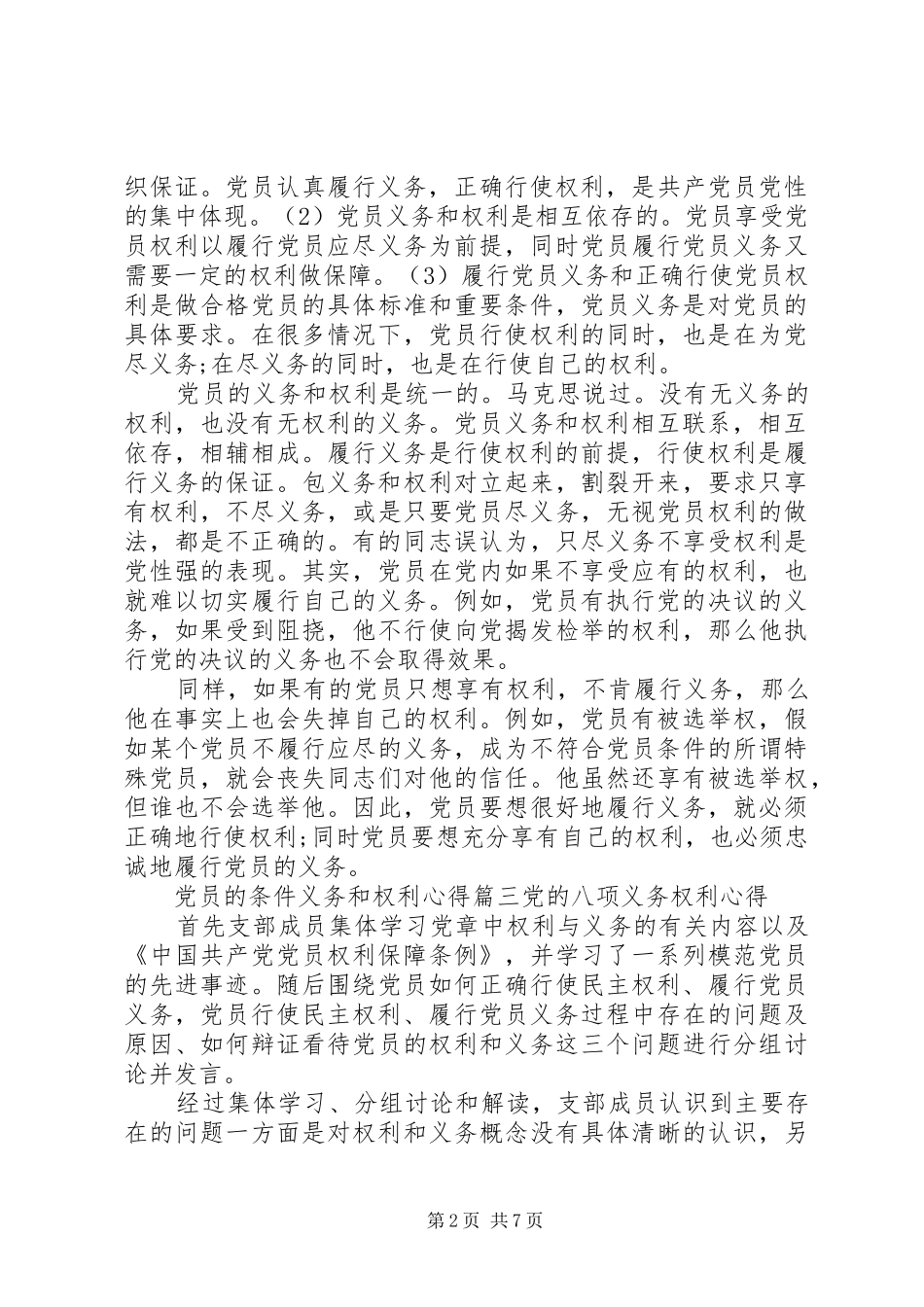 党员的条件义务和权利心得_第2页