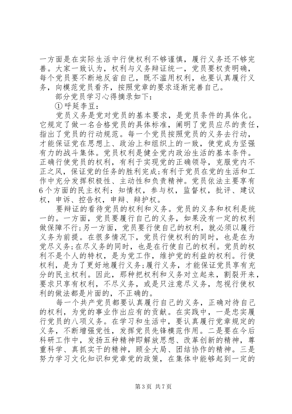 党员的条件义务和权利心得_第3页