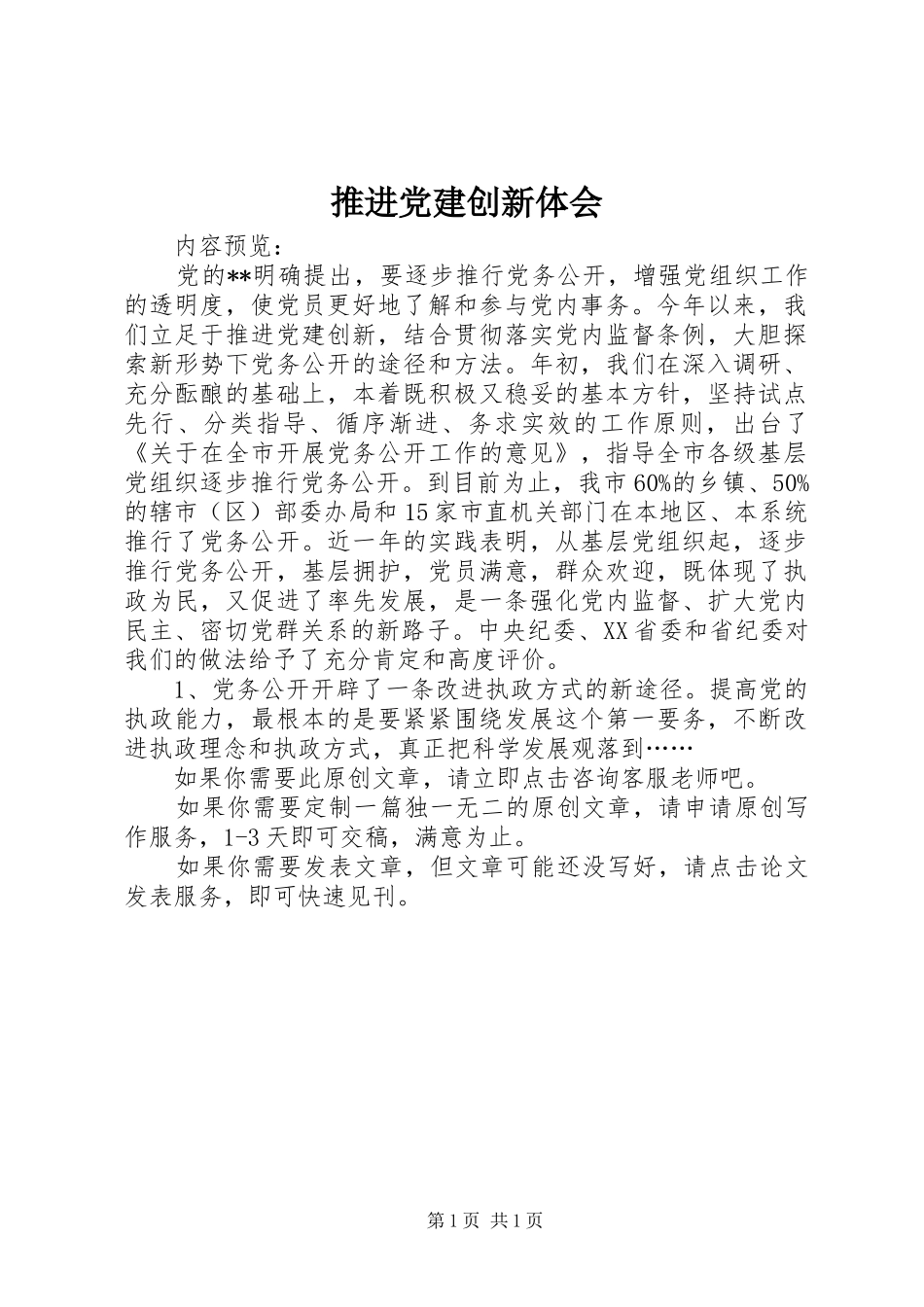 推进党建创新体会_第1页