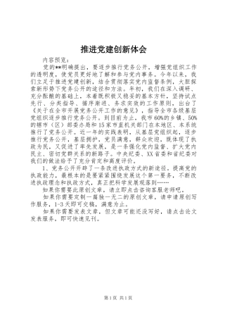 推进党建创新体会