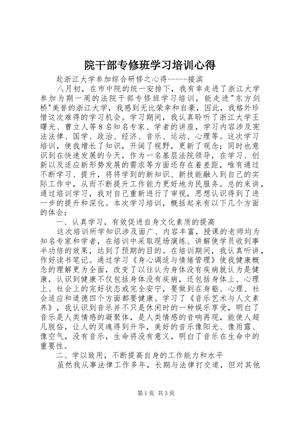 院干部专修班学习培训心得_第1页