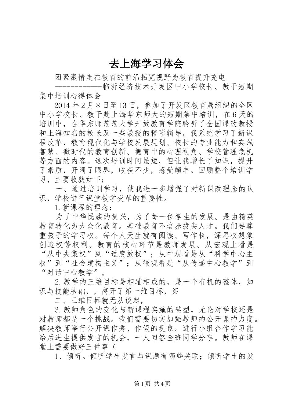 去上海学习体会_第1页