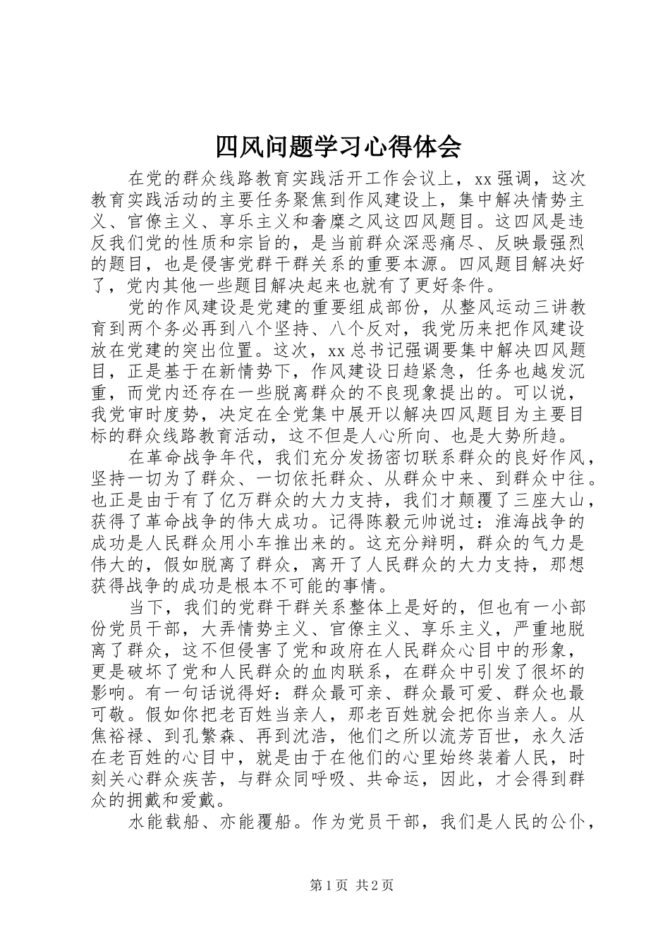 四风问题学习心得体会_第1页
