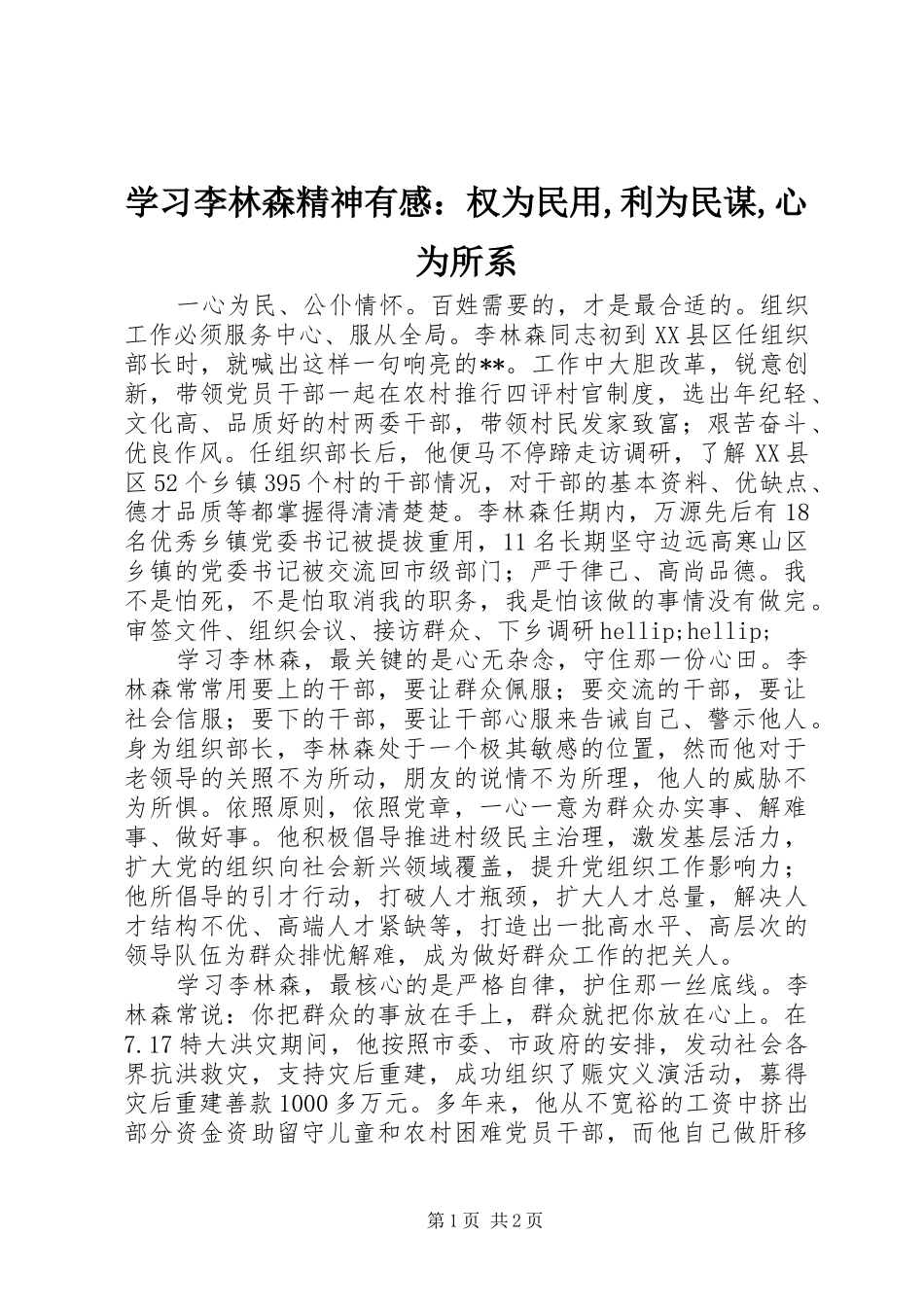 学习李林森精神有感：权为民用,利为民谋,心为所系_第1页